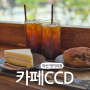 마산 월영동카페 카페CCD 마산댓거리점 경남대앞 뷰가 좋은 가성비 디저트 커피맛집