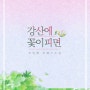 [로맨스소설]강산에 꽃이 피면-조민혜(1030)