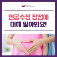 세종인공수정 :: 인공수정 장점에 대해 알아봐요!