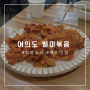 [여의도]계란찜달인이 있는 직화요리 맛집 "별미볶음" 내돈내산