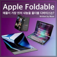 폴더블 맥북, 아이패드, 아이폰. 애플이 가장 먼저 내놓을 폴더블 디바이스와 출시일은?