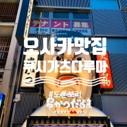 일본 오사카 맛집 도톤보리 쿠시카츠 다루마 튀김 꼬치집
