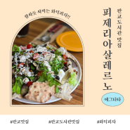 판교도서관 맛집 :: 피제리아살레르노 화덕피자