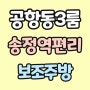 공항동신축빌라 매매 송정역 29평형 분양 송정중 근처