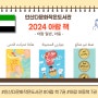 [안산다문화작은도서관] 2024년 신간소개 -아랍-