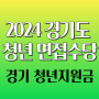 2024 경기도 청년 면접수당 지급, 경기 청년 지원금