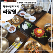 [도계동 맛집] 경남 창원 고즈넉한 한정식집 리장원