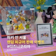 한국 한정 디즈니 랜덤 함복 피규어 판매 시작, 선착순 아크릴 박스 & 받침대 증정 이벤트 진행