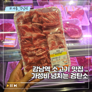 강남역 소고기 맛집 추천 가성비 좋은 한우 정육식당 검탄소