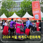 2024 서울 세계도시문화축제 기본 정보 및 방문 후기 주말 가볼만한곳