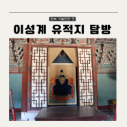전북 가볼만한 곳 1박 2일 이성계 유적지 역사 탐방 여행