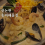 신논현 술집 송씨해물점 재방문 맛있는 안주 다양하게 먹어봄