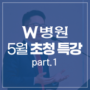 W병원 5월 명사 초청 특강 part.1(Prof. Johnny Chuieng-Yi Lu)