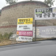 아산캠핑장 가델관광농원 후기