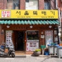 [중구 충무로] 한식 가성비 맛집 "서울뚝배기"