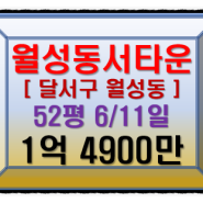 월성동서아파트경매 대구시 달서구 월성동 유찰2회의 52평 대구달서구아파트경매