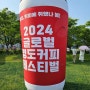 부산 영도커피축제 2024 글로벌 영도 커피페스티벌