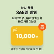 [이벤트 종료]어바웃피싱 신규 가입 시 1만원 적립 이벤트!