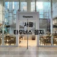 서울 명동 에스프레소바 을지로입구역 카페 타우너스 을지 크루키 맛집