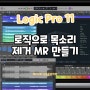 [동탄 미디학원] 엠알이 필요할때 보컬만 제거하는 방법! Logic Pro 11, StemSpliter