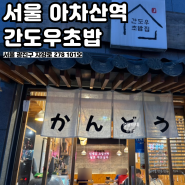 [서울] 드디어 만났다 인생 초밥 아차산역 "간도우초밥"