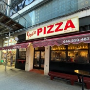 뉴욕 여행 가볼만한 곳, 뉴욕 조스피자 Joe's Pizza