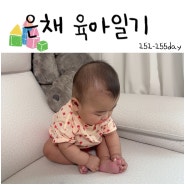 은채 육아일기 : 되집기/침독_151-155day