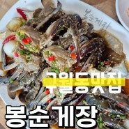 [인천 구월동 맛집] 봉순게장_가성비, 맛 모두 좋았던 간장게장 맛집