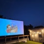 에무시네마 2024 별빛영화제 티켓팅 및 관람 후기 한여름밤 야외 루프탑에서 즐기는 영화제