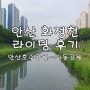 안산 화정천 자전거 라이딩 후기 (안산호수공원→와동공원)