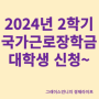 2024년 2학기 국가근로장학금 대학생 입학예정자 신청기간 신청대상 지원금액
