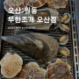오산 이마트부근/원동맛집 무한조개 4층 오산 조개구이 최강자!