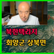 강원도 회양군 상북면_북한택리지 (유튜브영상)
