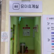 부산 사상 롯데마트 2층 수유실, 유아휴게실