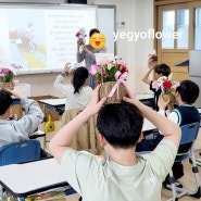 부산 녹명초등학교 꽃바구니체험수업-어버이날카네이션꽃바구니