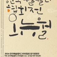 2024 한국예술캘리그라피협회 정기회원전 오뉴월