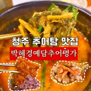 동남지구 추어탕 맛집 “박혜경예담추어명가”에서 얼큰추어탕을
