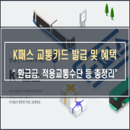 K패스 교통카드 발급 및 환급금 혜택 등 총정리