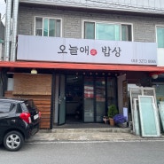 대전 오늘애 밥상 음식점