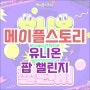 [이벤트] 메이플스토리 21주년 유니온 팝 챌린지 기간, 방법 보상 확인하기!