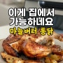 마늘버터 통닭구이 ; 닌자 에어프라이어 레시피