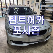 [파주썬팅] BMW 320d, 틴트어카 포시즌 전면 썬팅 시공 [파주 문산 금촌 봉일천 운정 교하 월롱 썬팅] (틴트어카 파주월롱점)