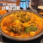 울산 병영 감자탕 맛집 서울감자탕 24시