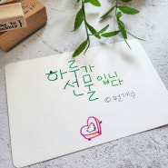 캘리그라피는 한글새움으로 시작해요