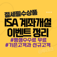 절세 필수상품 ISA 계좌개설 어디서 할까? (증권사 이벤트 비교)