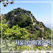 불암산 최적 등산코스 추천 4코스~5코스 공영주차장 주차정보