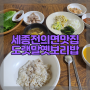세종전의면맛집 <도랫말옛보리밥> 보리밥정식 아침추천