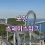 [포항] 환호공원 아찔한 높이의 계단 전망대_스페이스워크