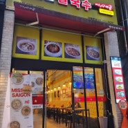 [창원 베트남 음식] 저렴한 가격으로 가성비있게 베트남 음식 즐기기! "미스사이공 창원상남점"