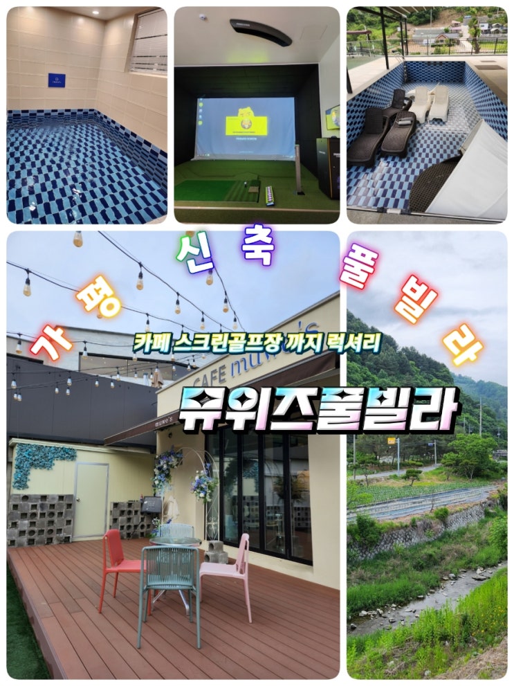 가평 풀빌라 신축펜션 뮤위즈풀빌라 스크린골프장까지 : 네이버 블로그